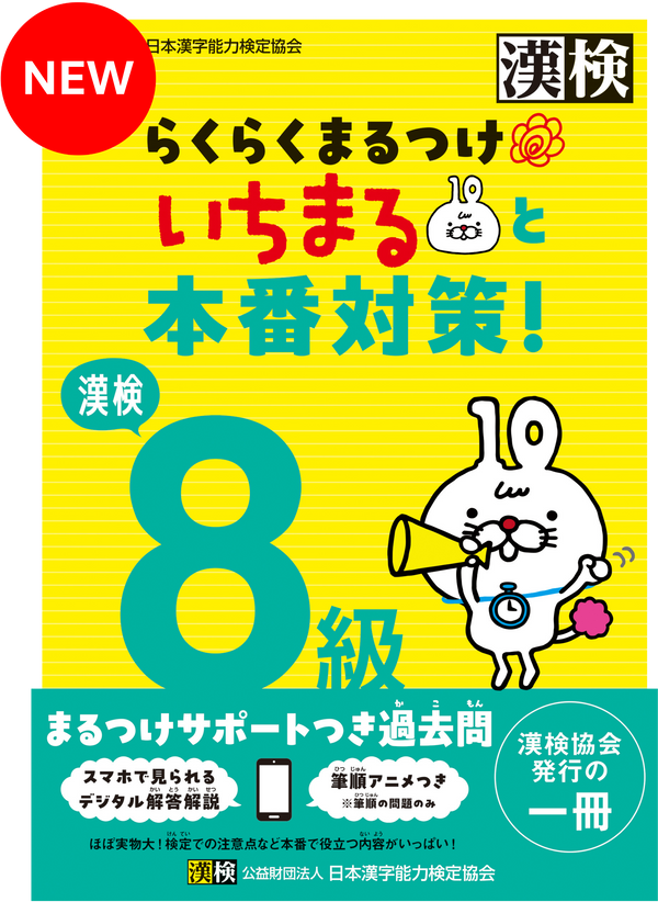 漢検 8級 らくらくまるつけ いちまると本番対策!表紙画像