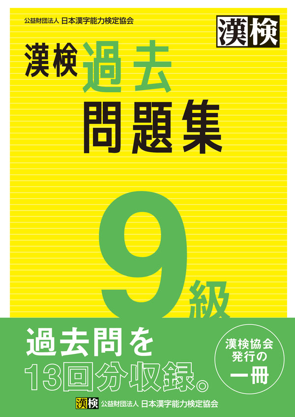 漢検9級過去問題集　表紙画像