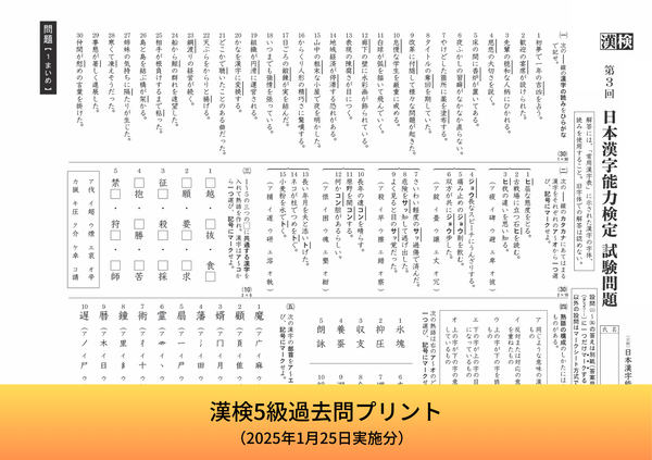 漢検5級 過去問プリント誌面画像