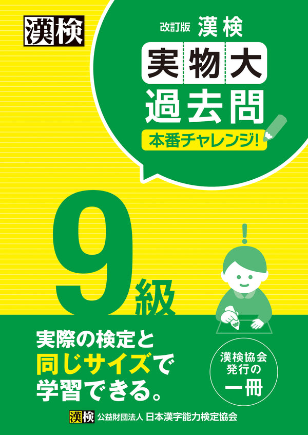 漢検実物大過去問本番チャレンジ9級　表紙