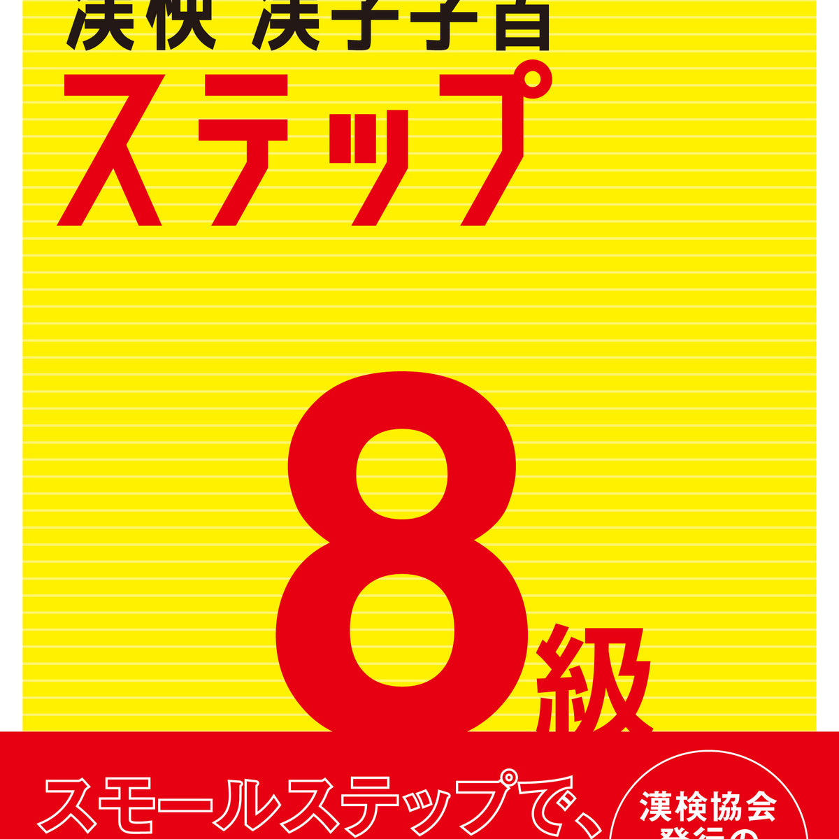 公式】漢検 8級 漢字学習ステップ 改訂三版