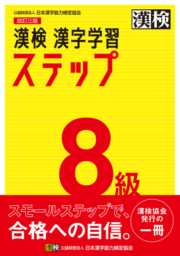 漢検8級漢字学習ステップ　表紙画像