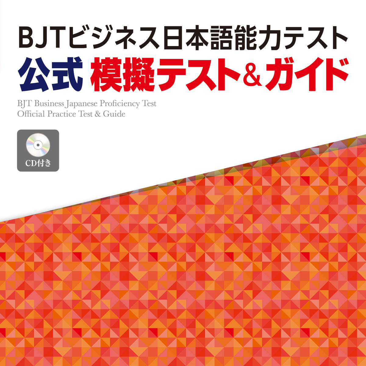 公式】BJTビジネス日本語能力テスト 公式 模擬テスト＆ガイド