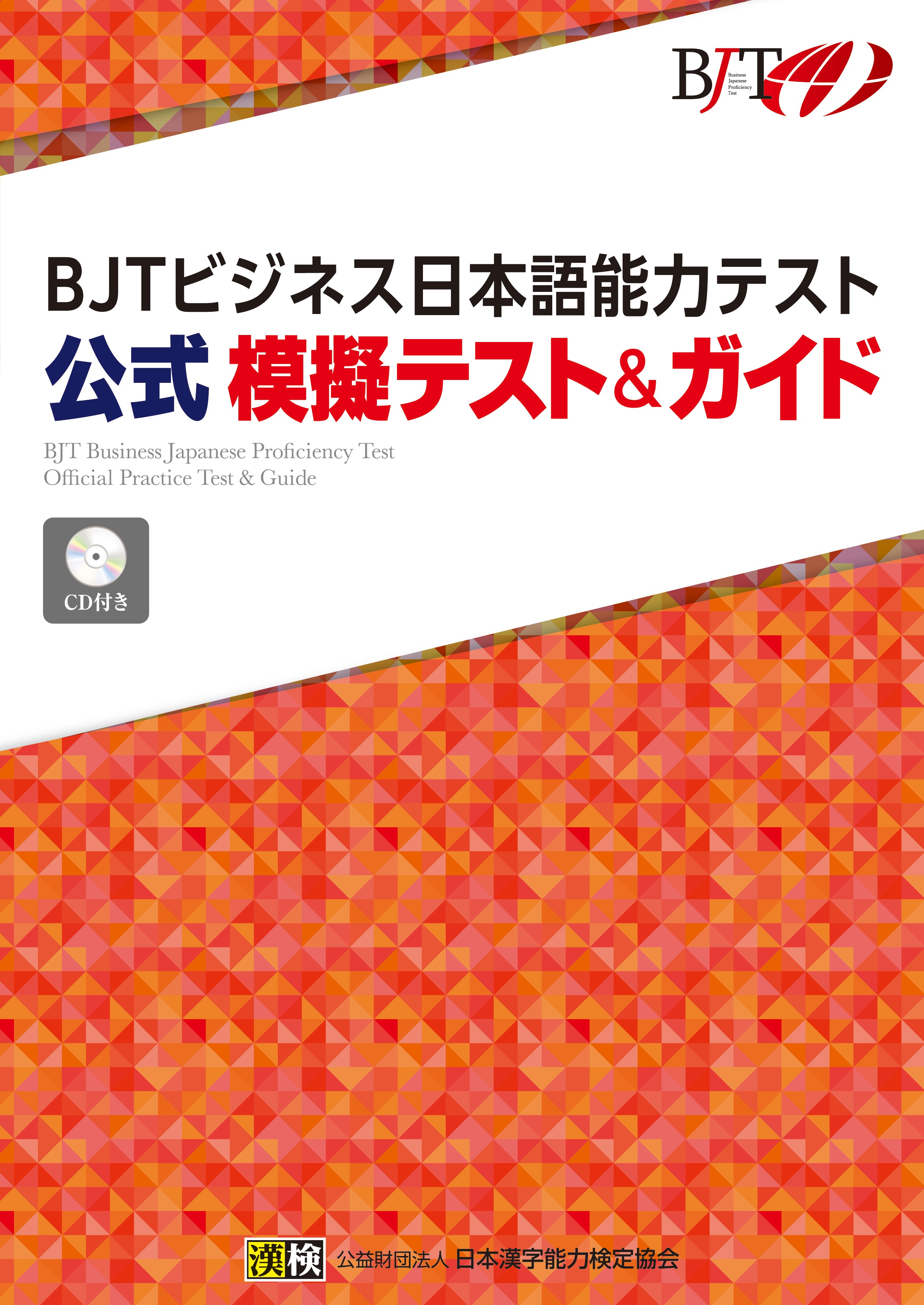 ＢＪＴビジネス日本語能力テスト 公式 模擬テスト＆ガイド