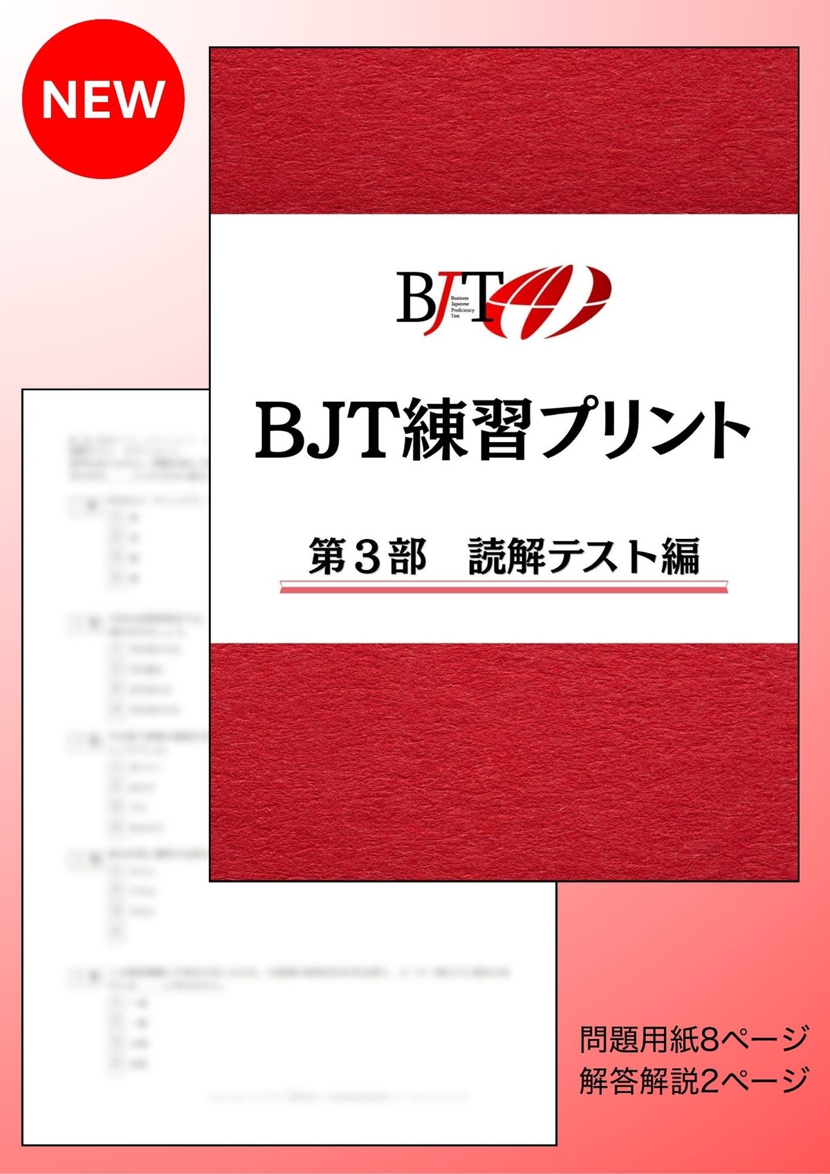 BJT練習プリント第3部の表紙画像（NEWあり）