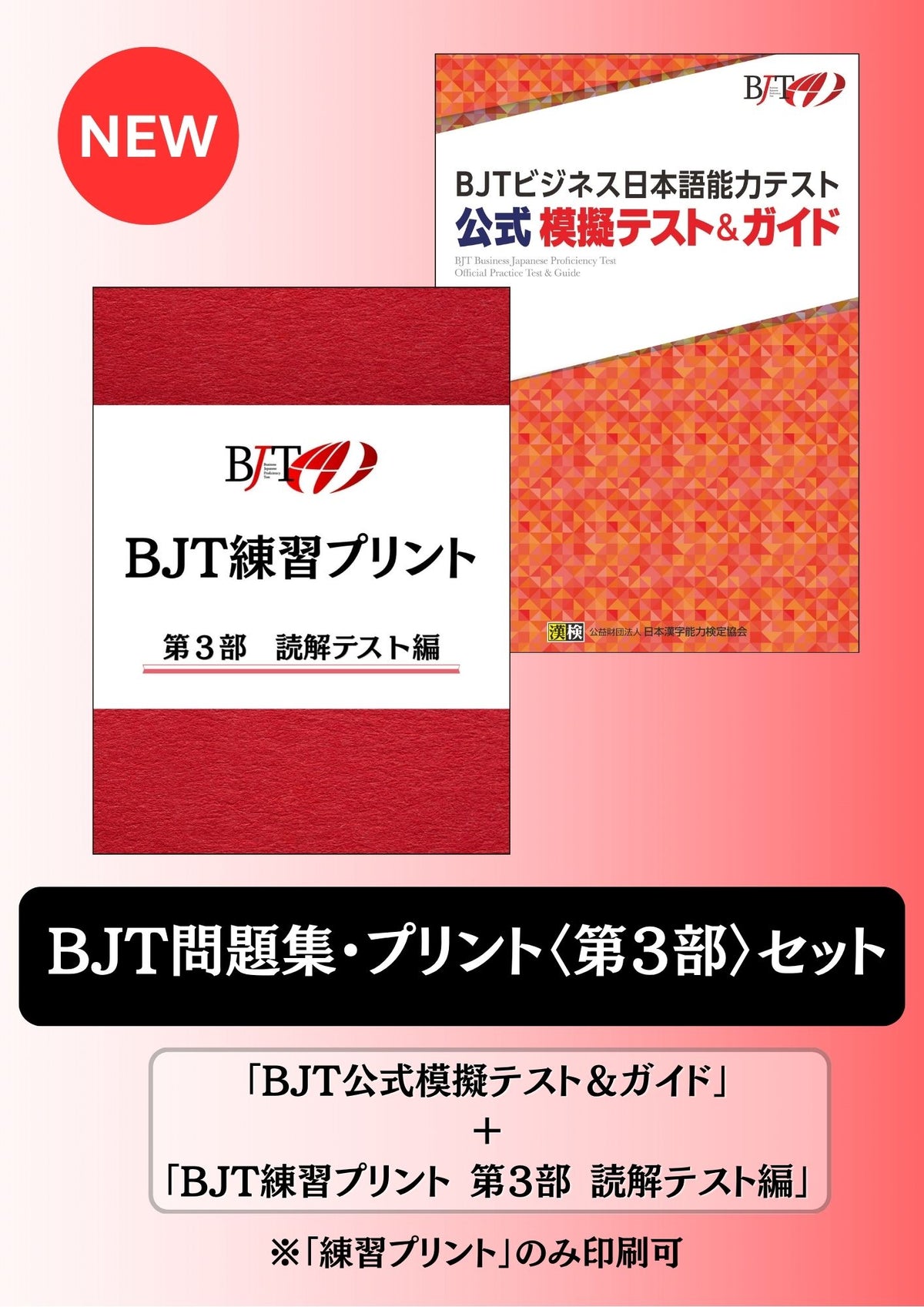 BJT問題集・プリント<第3部>セット表紙画像（NEWあり）