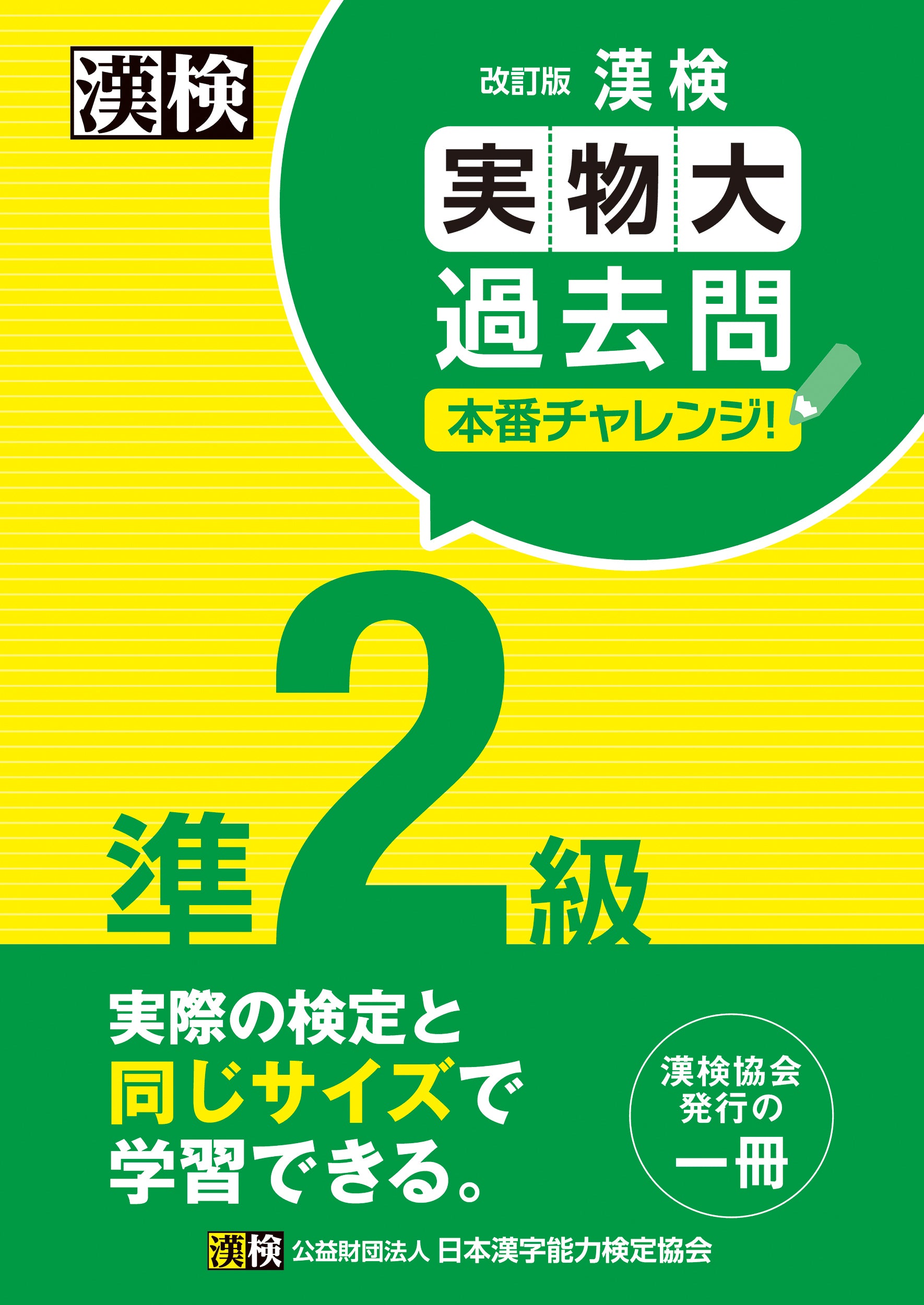 漢検 準2級 実物大過去問 本番チャレンジ！ 改訂版