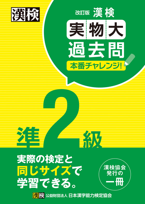 漢検実物大過去問本番チャレンジ2級　表紙