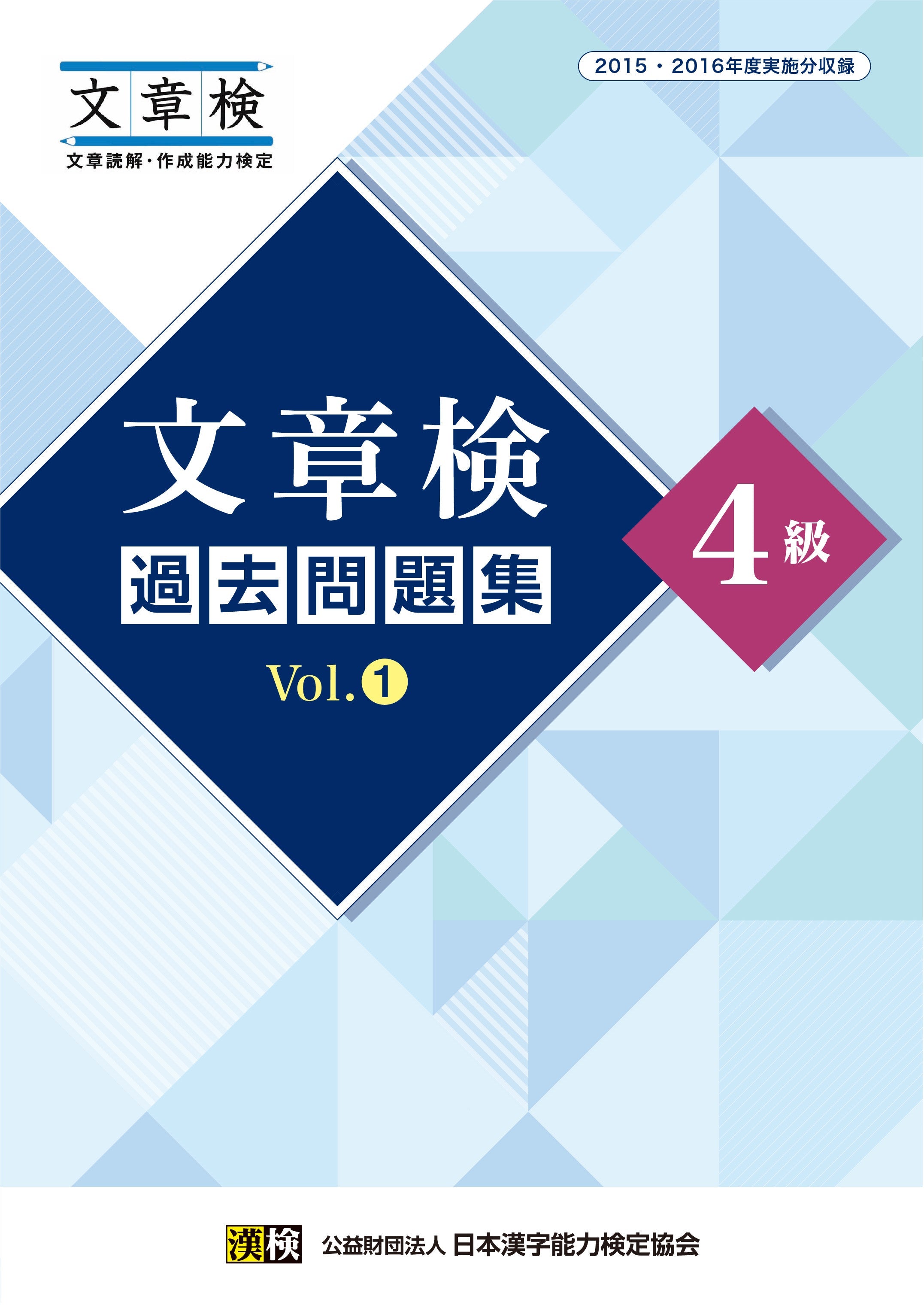 公式】文章検 過去問題集 4級 Vol.1