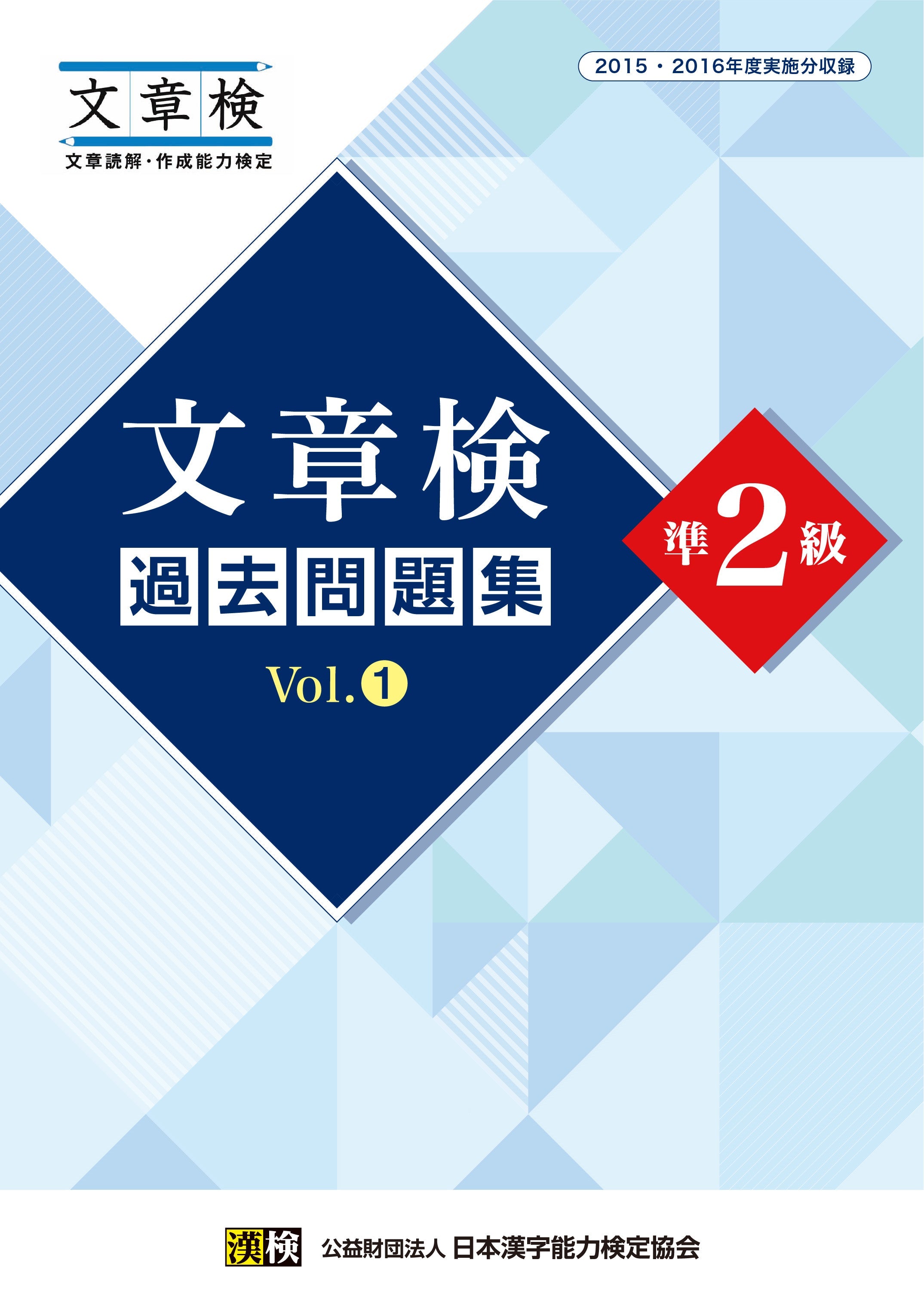 公式】文章検 過去問題集 準2級 Vol.1