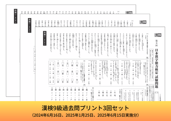 漢検9級過去問プリント3回セット　バナー画像