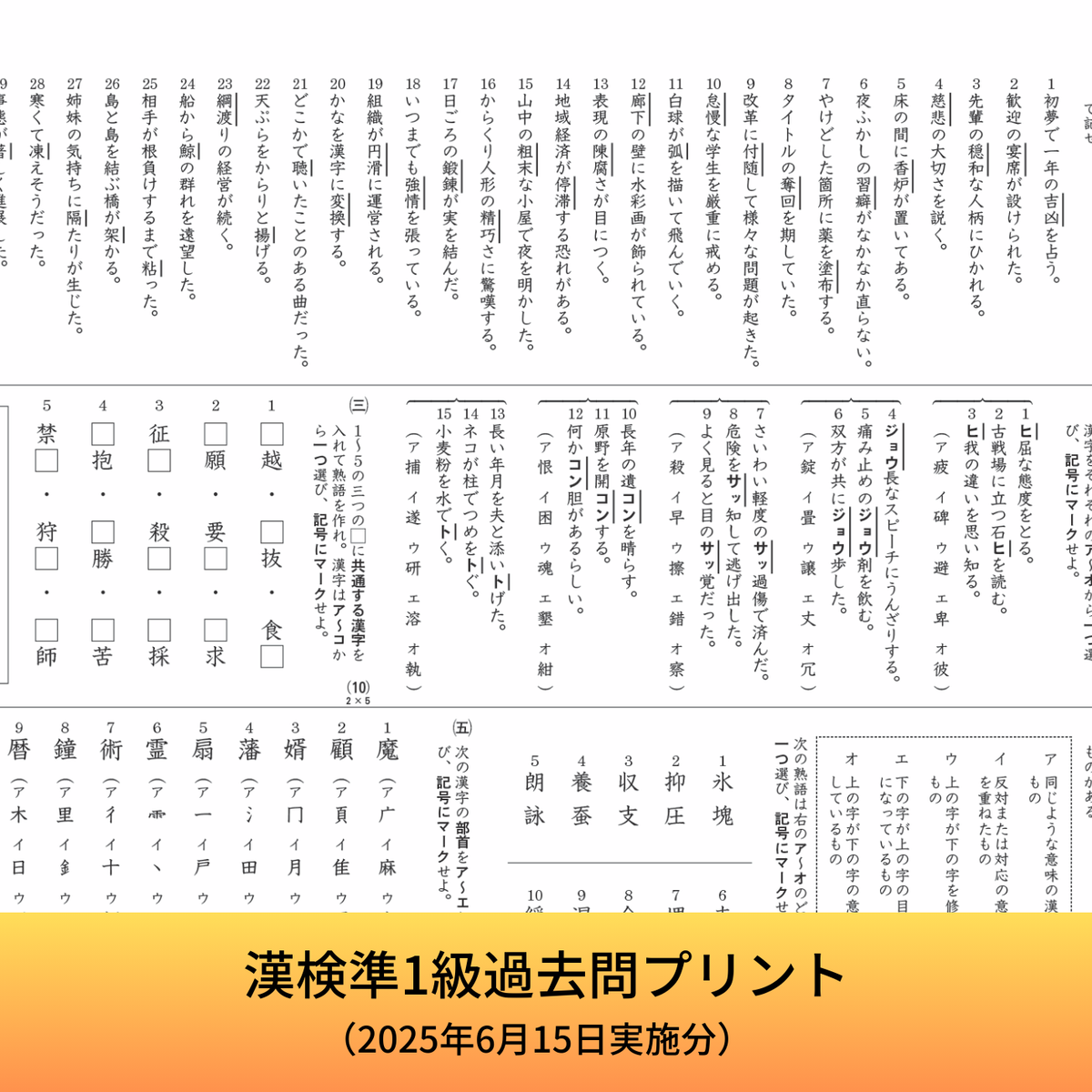 公式】漢検 準1級 過去問プリント（2025年6月15日実施分）