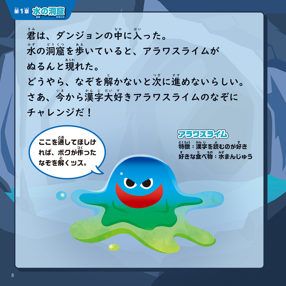 漢字謎解きナゾクエスト伝説の宝箱をさがせ！　（第１章水の洞窟説明文）誌面画像