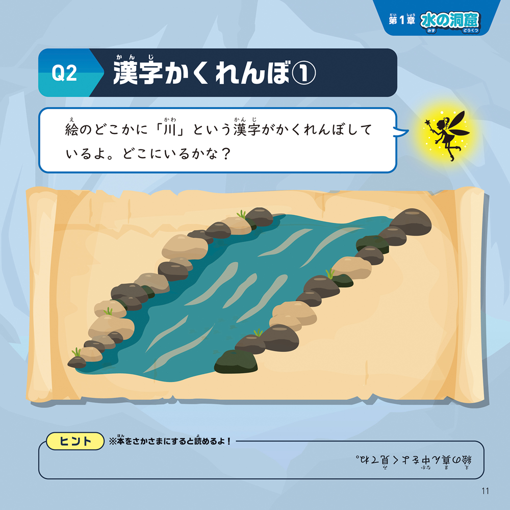 漢字謎解きナゾクエスト伝説の宝箱をさがせ！　（第１章水の洞窟Q2）誌面画像
