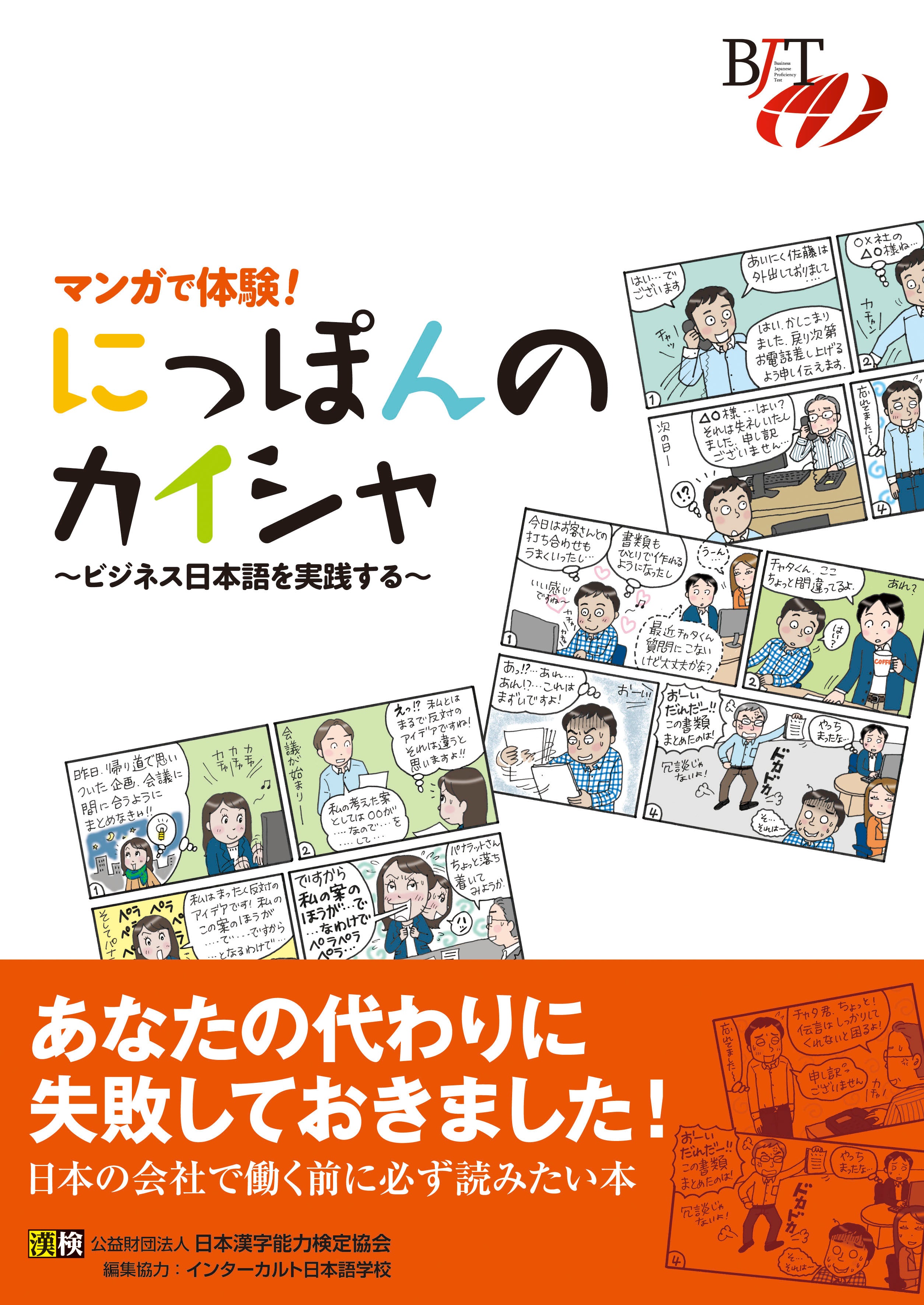 マンガで体験！にっぽんのカイシャ~ビジネス日本語を実践する~