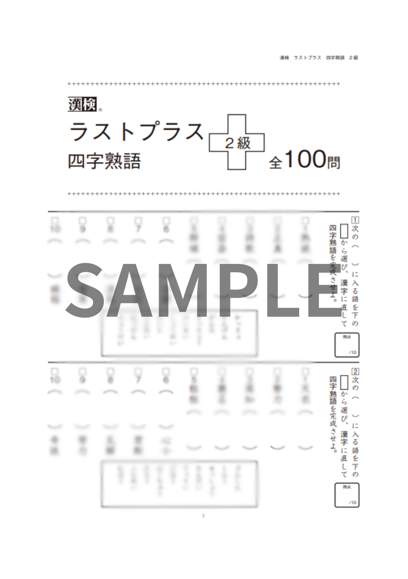 ラストプラス四字熟語２級　サンプル画像