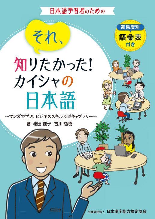 それ、知りたかった！カイシャの日本語 ~マンガで学ぶ ビジネススキル＆ボキャブラリー~ 難易度別語彙表 付き