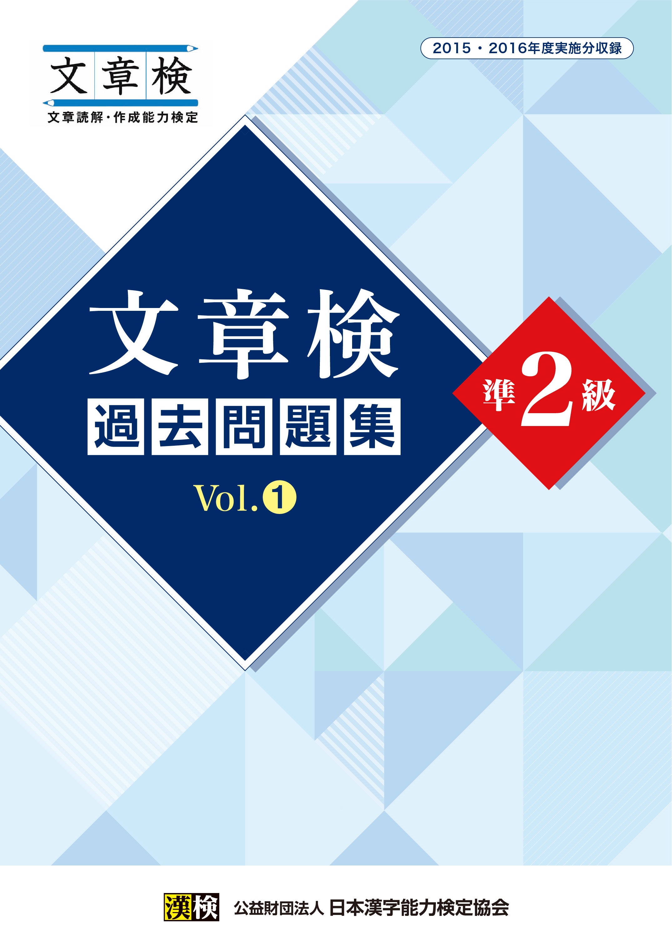 文章検 過去問題集 準２級 Vol.1