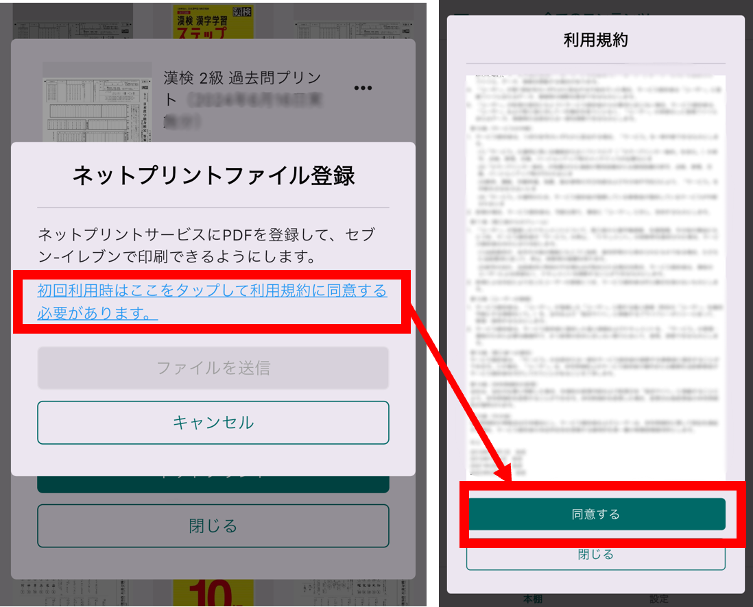 ネットプリント初回利用規約同意画面イメージ