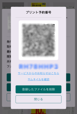 ネットプリント予約番号表示画面イメージ