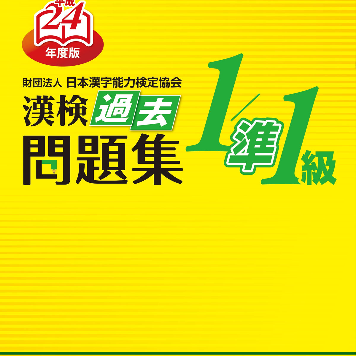 公式】漢検 過去問題集1級／準1級 平成24年度版
