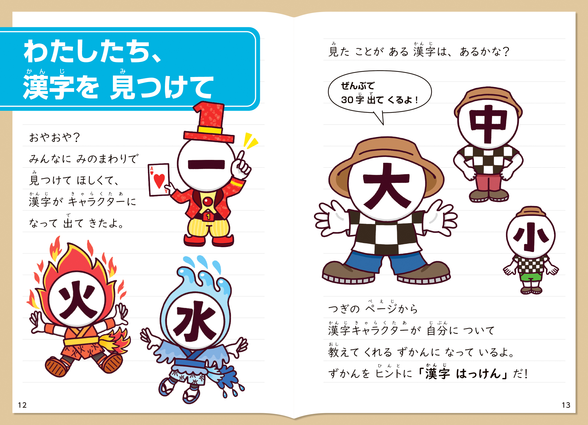 あっちこっち さがそ！漢字はっけんずかん　（わたしたち、漢字を見つけて）誌面画像