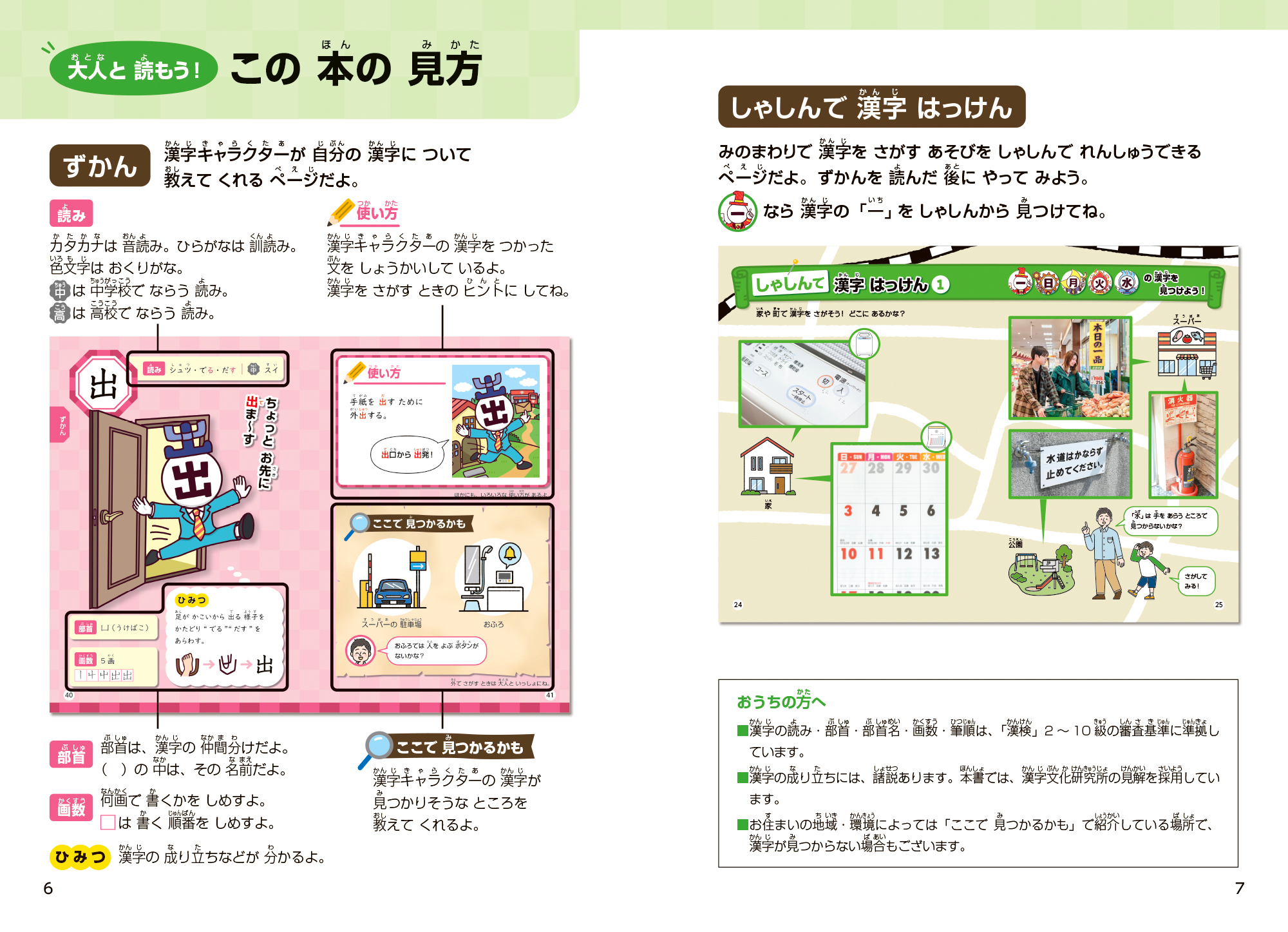 あっちこっち さがそ！漢字はっけんずかん　（この本の見方）誌面画像