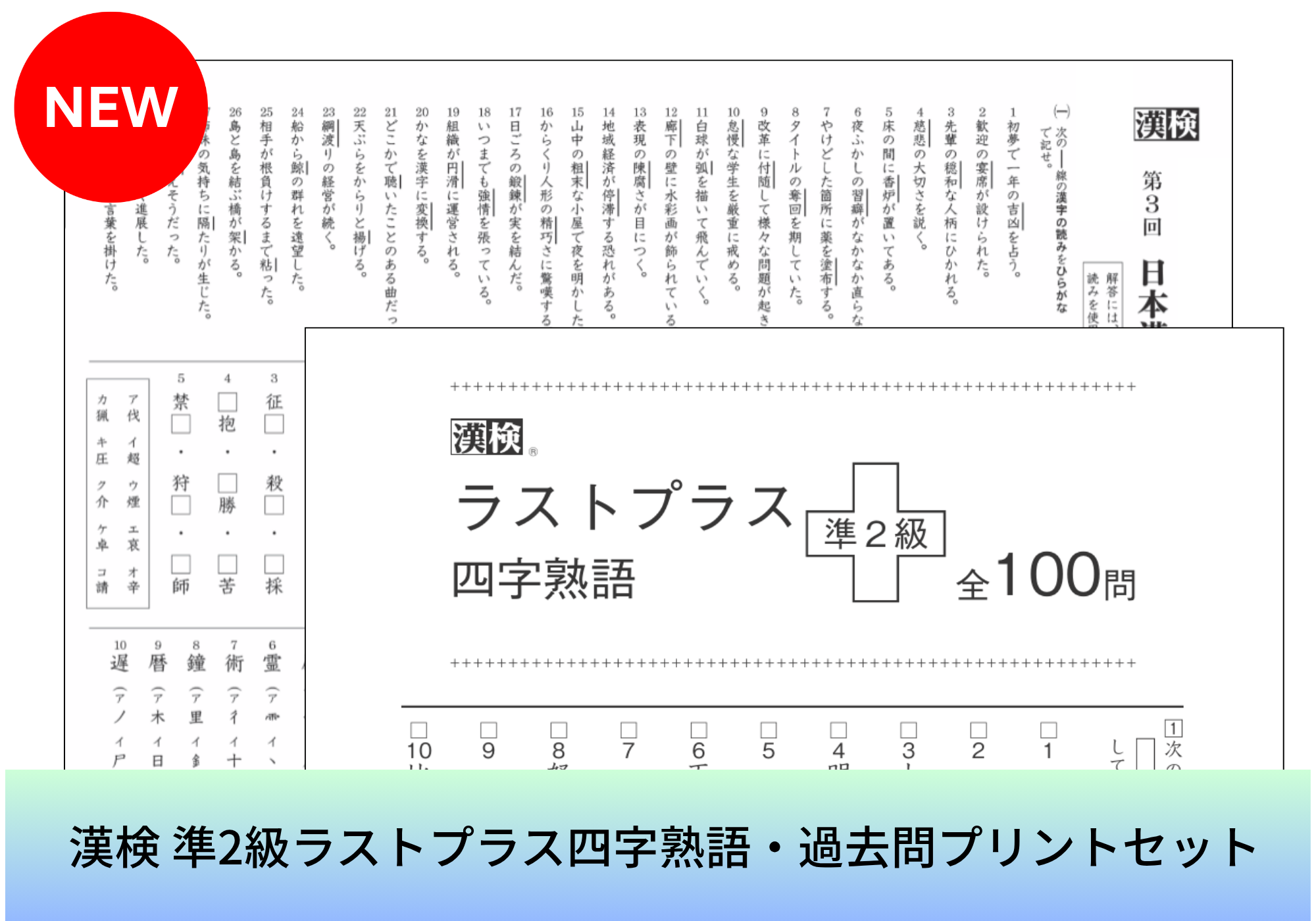漢検 準2級 ラストプラス四字熟語・過去問プリントセット画像