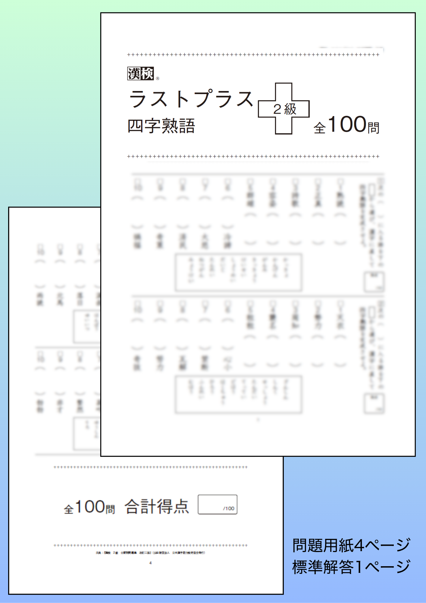 漢検 ラストプラス 四字熟語 2級