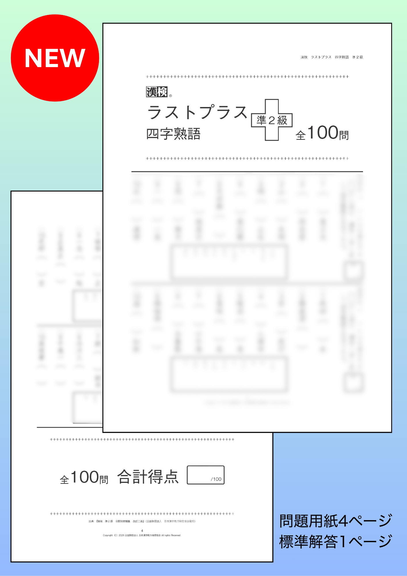 ラストプラス四字熟語準2級イメージ画像