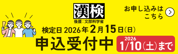 漢検申込受付中（2026年2月15日）バナー画像