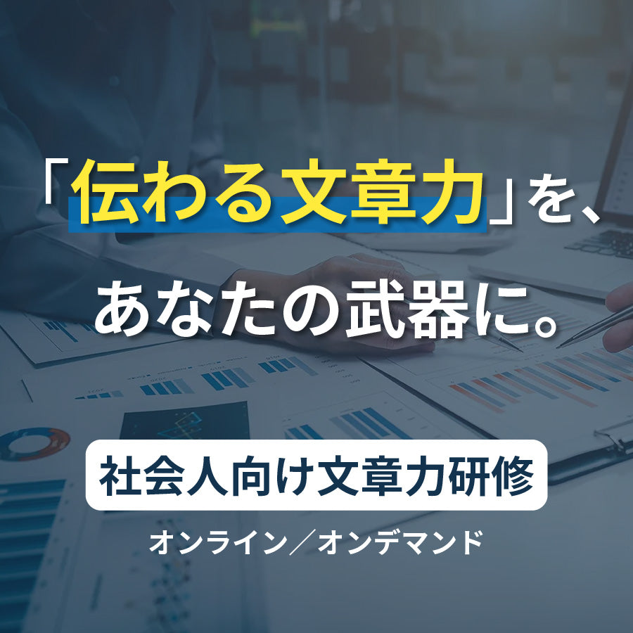 社会人向け文章力研修　-論理的文章を書くためのメソッドとは-