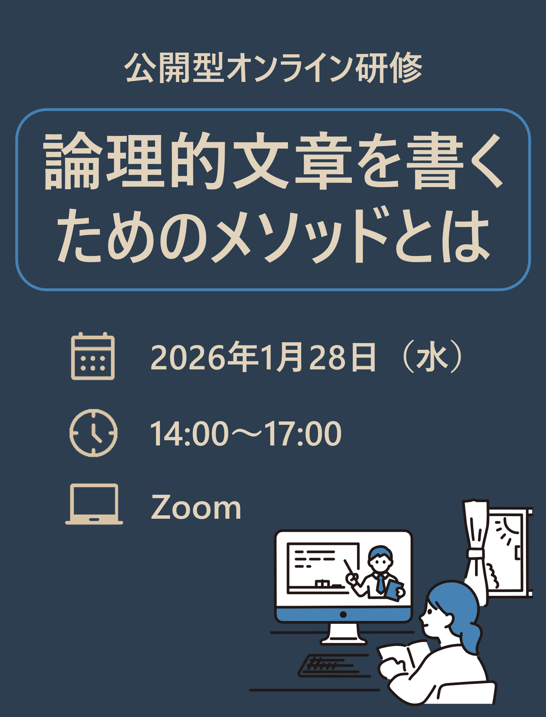 オンライン研修「論理的文章を書くためのメソッドとは」サムネイル