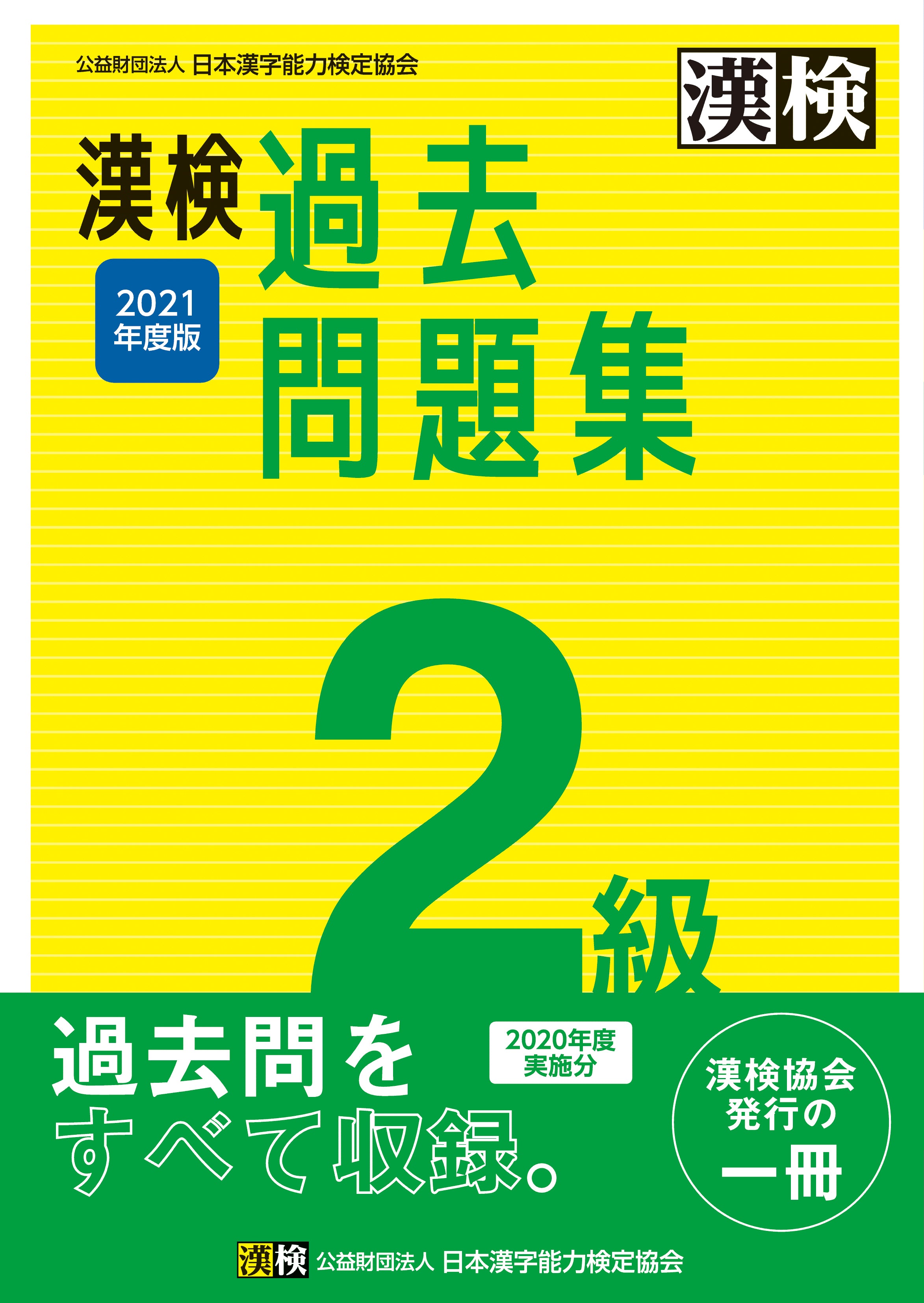 漢検 過去問題集 公式】漢検 2級 過去問題集 2021年度版