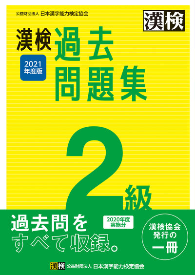 漢検 2級 過去問題集 2021年度版 表紙