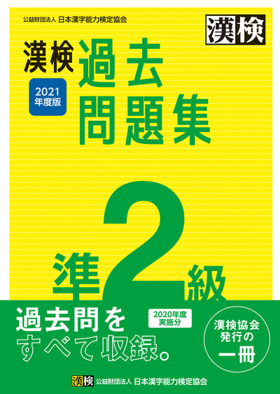 漢検 準2級 過去問題集 2021年度版 表紙