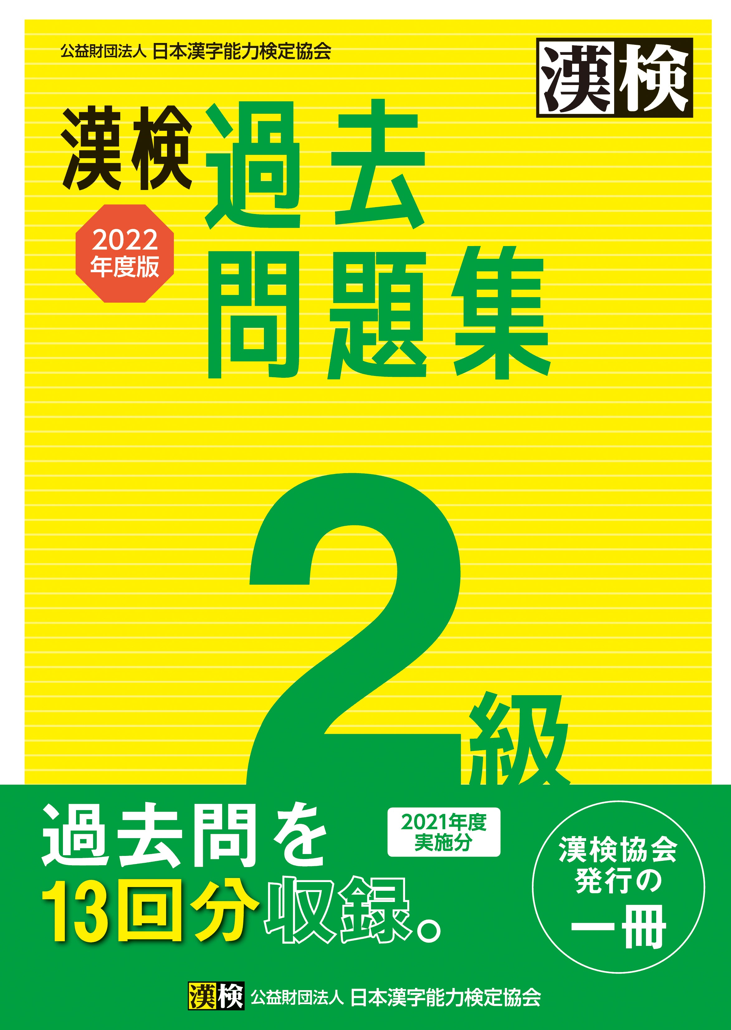 漢検 2級 過去問題集 2022年度版 表紙