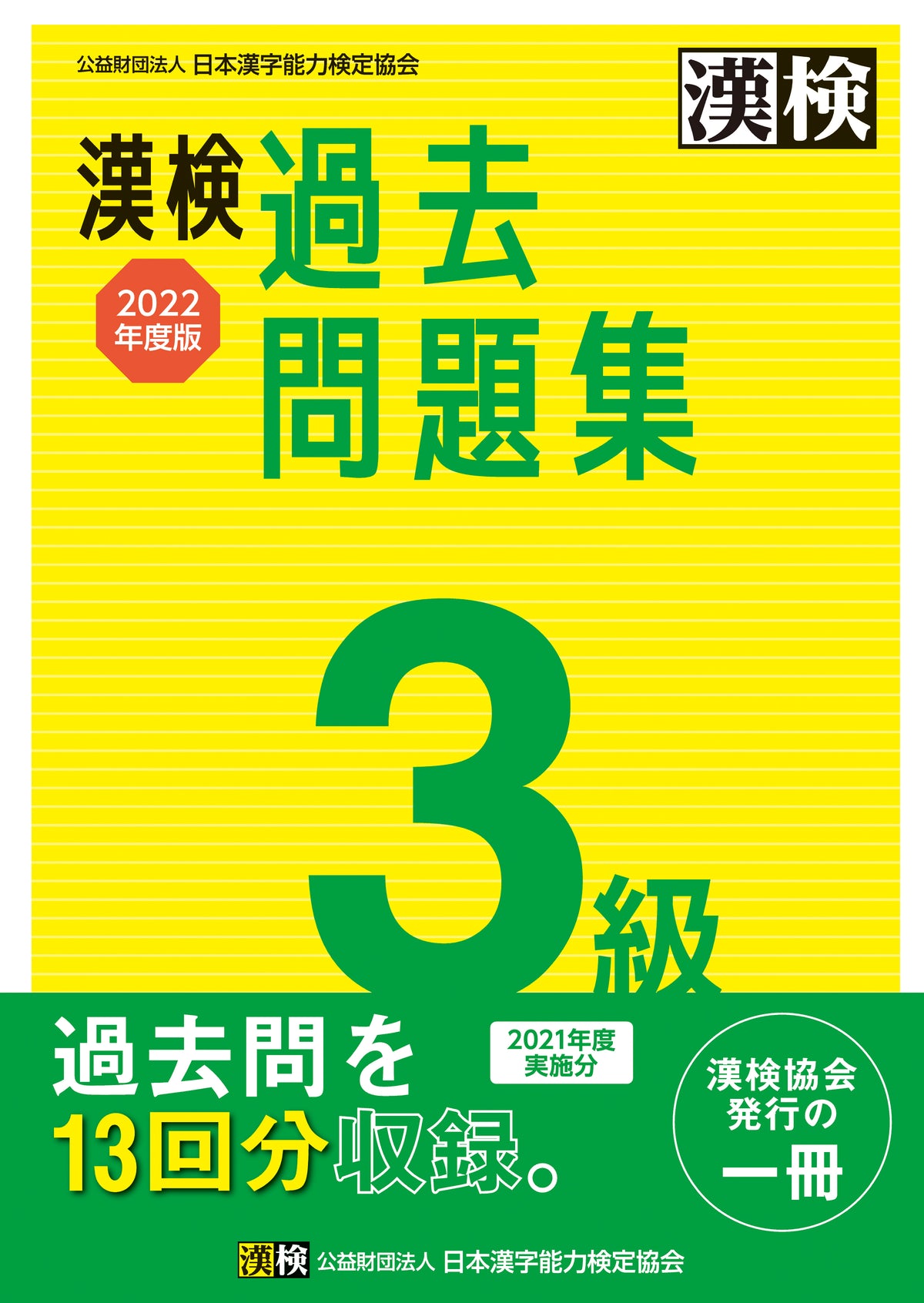 漢検 3級 実物大過去問 本番チャレンジ! 改訂版の公式表紙