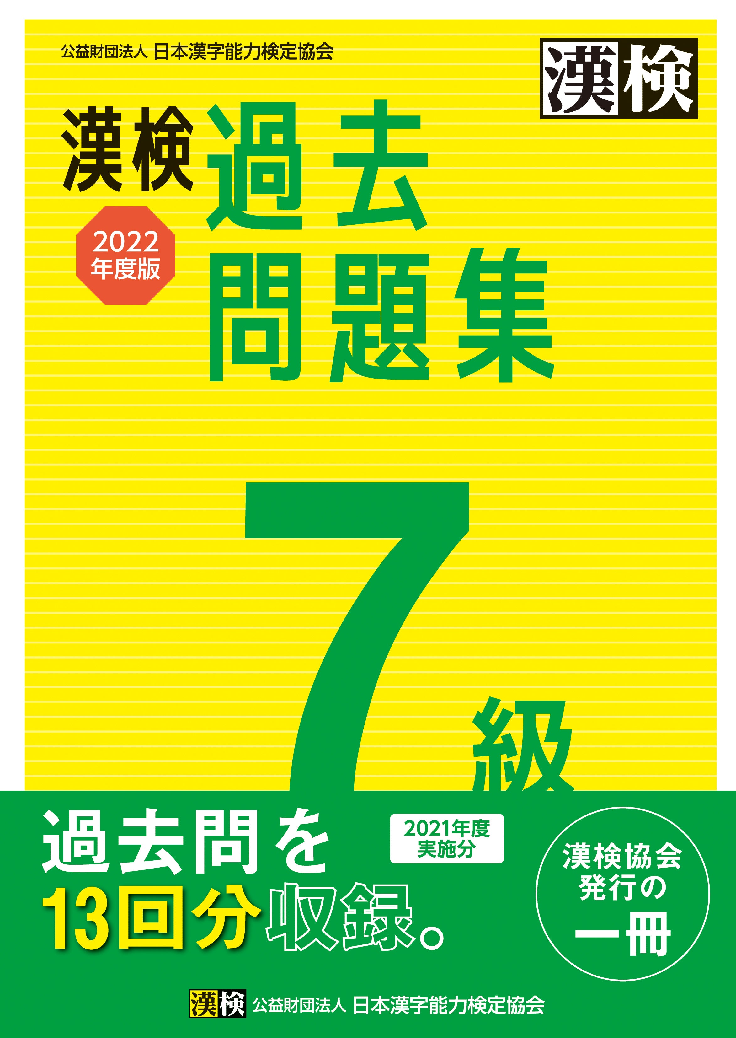 漢検 7級 過去問題集 2022年度版 表紙