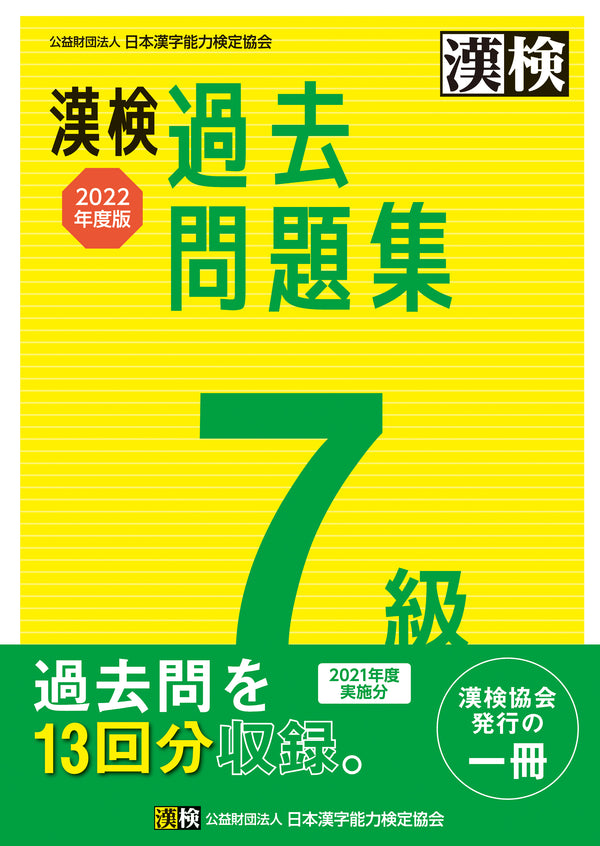 漢検 7級 過去問題集 2022年度版 表紙