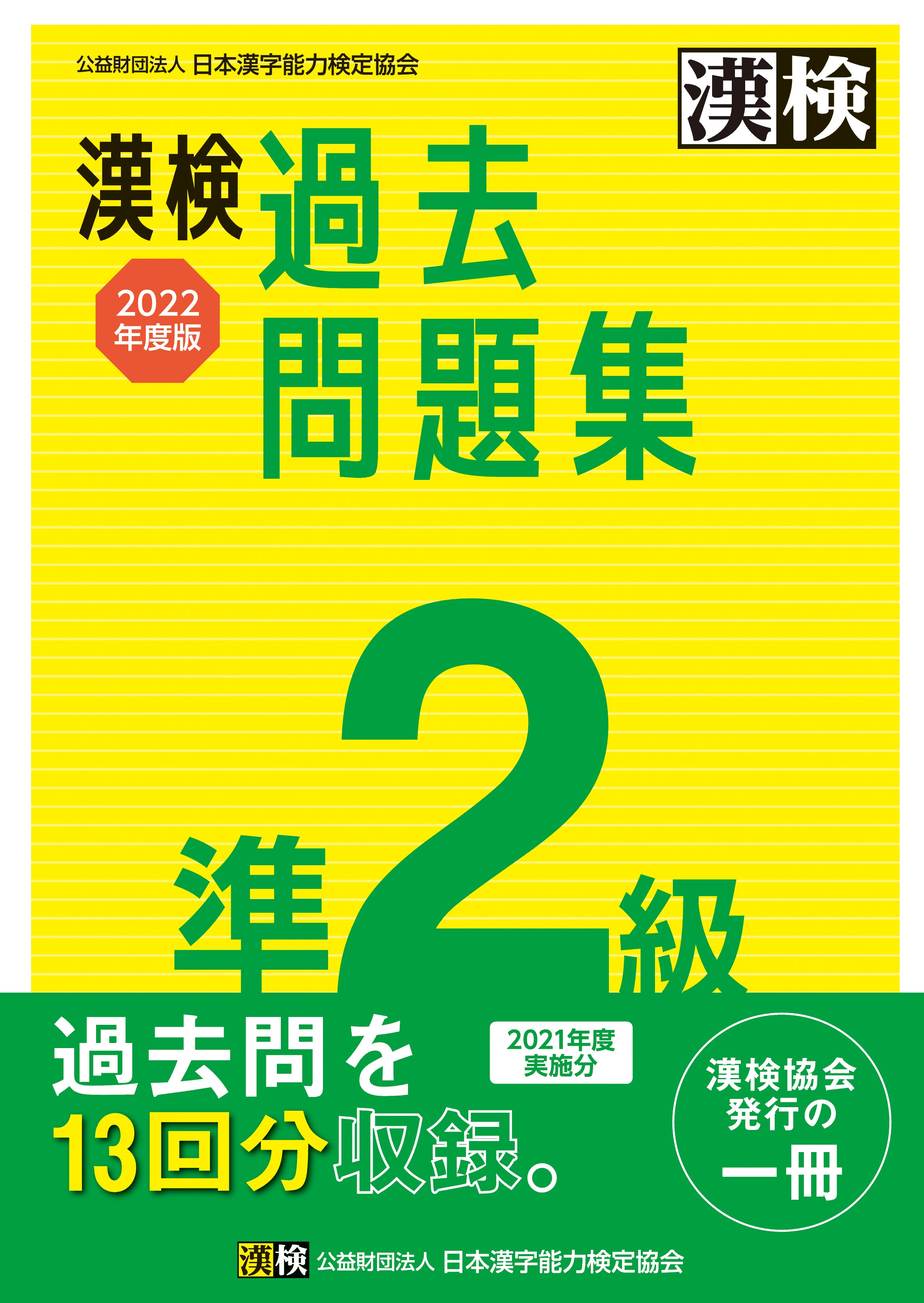 漢検 準2級 過去問題集 2022年度版 表紙