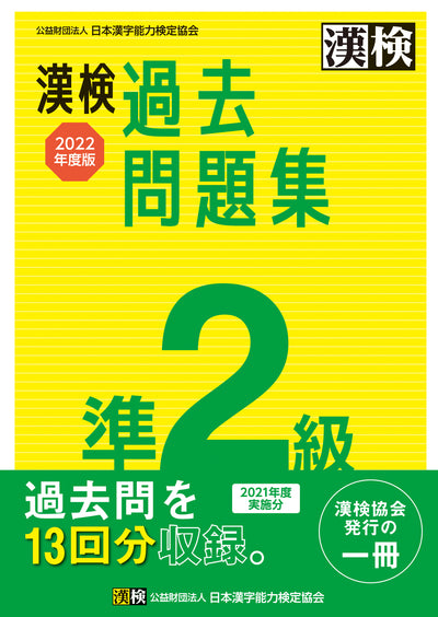 漢検 準2級 過去問題集 2022年度版 表紙