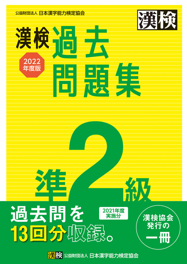 漢検 準2級 過去問題集 2022年度版 表紙