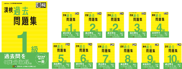 漢検過去問シリーズ一覧