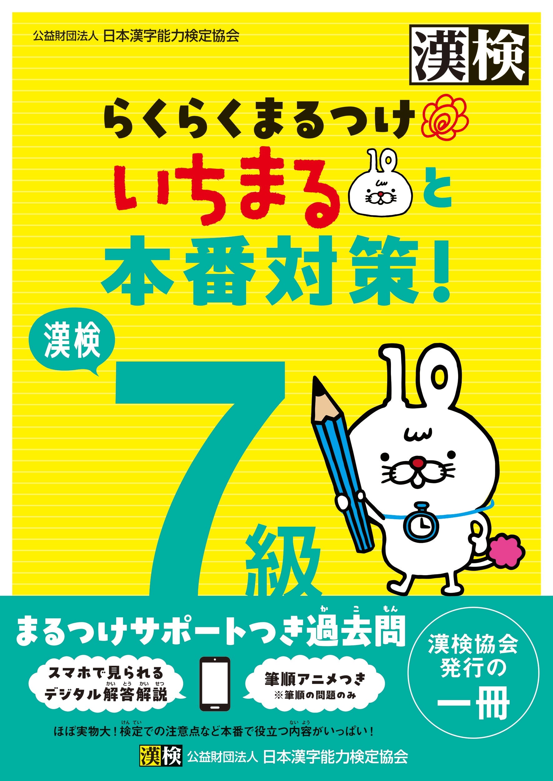 漢検 7級らくらくまるつけいちまると本番対策!　表紙画像