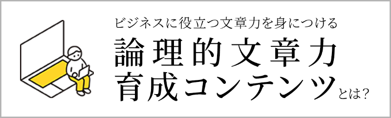 論理的文章力育成コンテンツ　紹介ページバナー