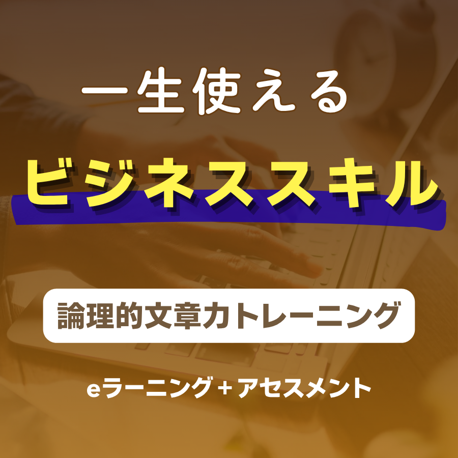論理的文章力育成トレーニング　サムネイル画像