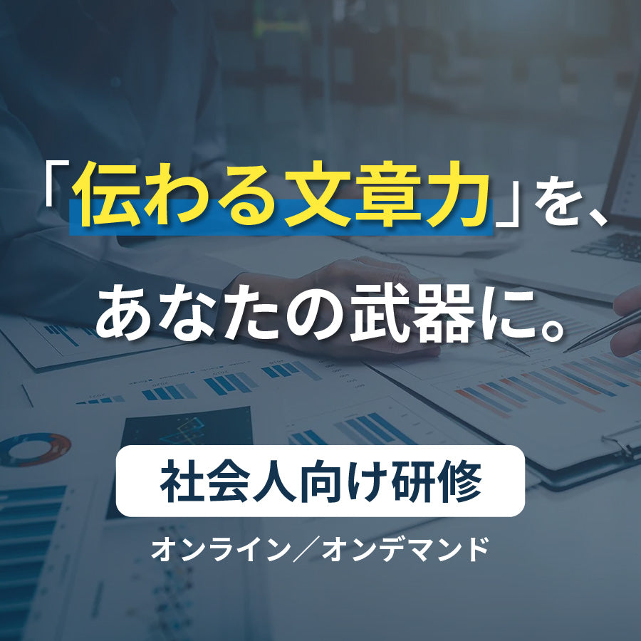 社会人向け研修