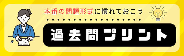 過去問プリントバナー