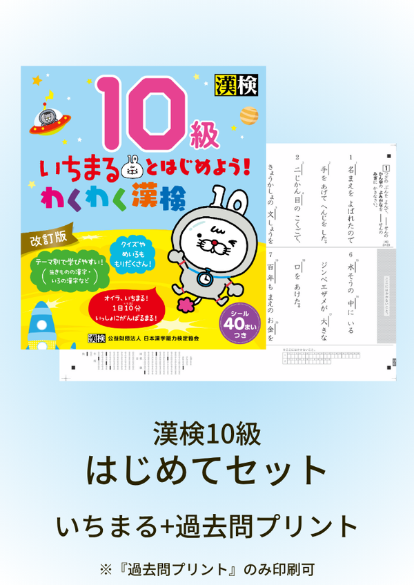 漢検10級はじめてセット　サムネイル画像
